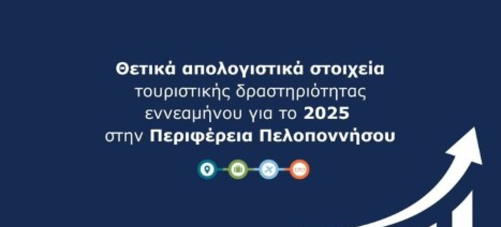 VisitPeloponnese | Ισχυρή απόδοση στους βασικούς τουριστικούς δείκτες για την Πελοπόννησο στο 80% της σεζόν